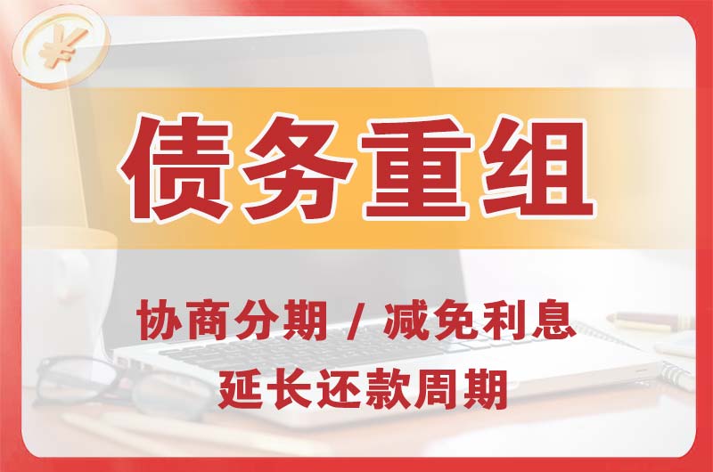 灌云县债务重组